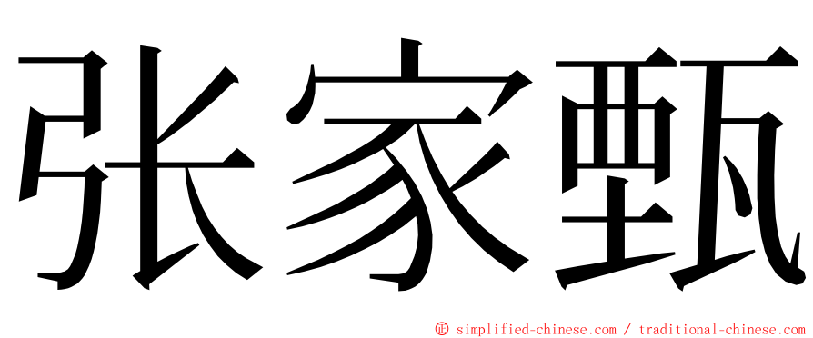 张家甄 ming font