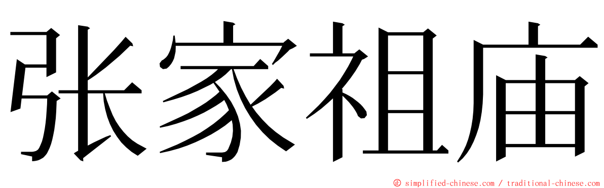 张家祖庙 ming font