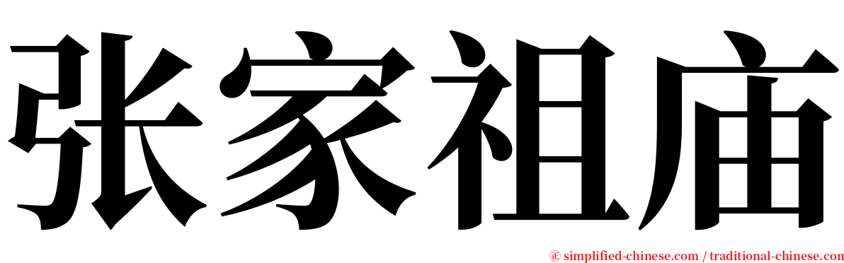 张家祖庙 serif font