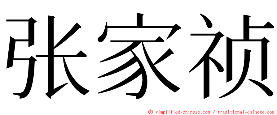 张家祯 ming font