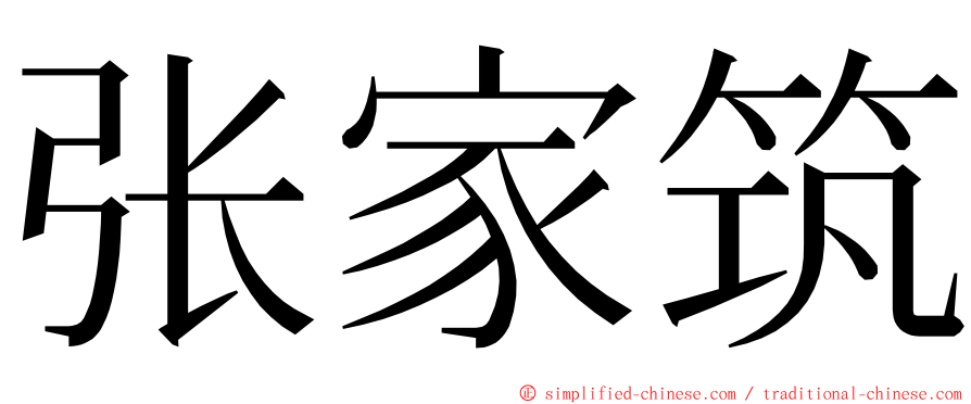 张家筑 ming font