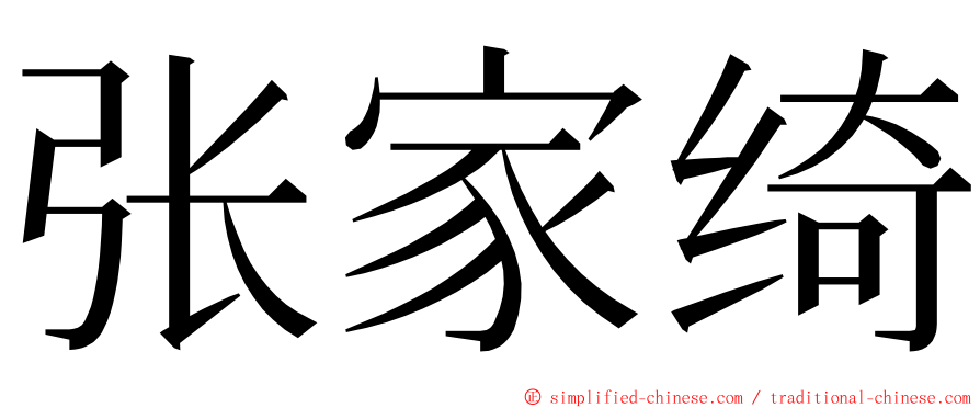 张家绮 ming font