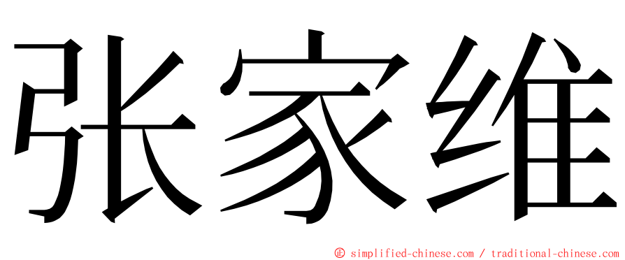 张家维 ming font