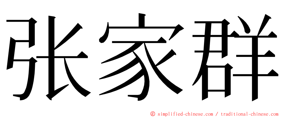 张家群 ming font