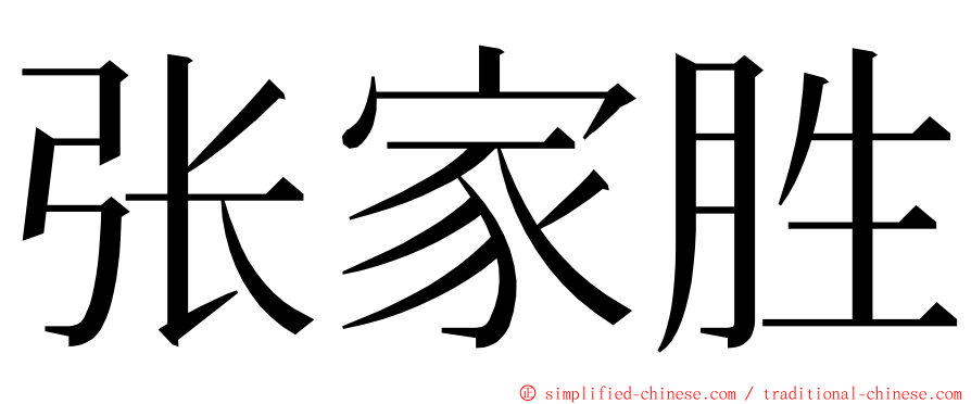 张家胜 ming font