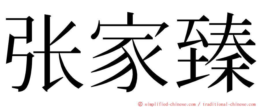 张家臻 ming font