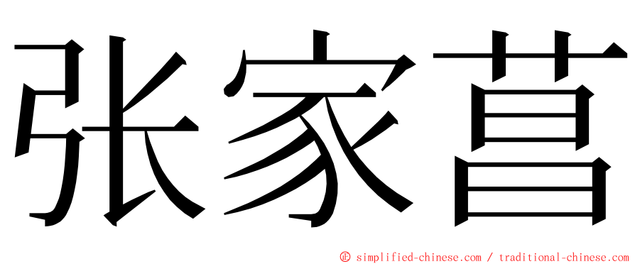 张家菖 ming font