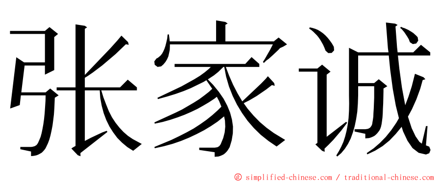 张家诚 ming font