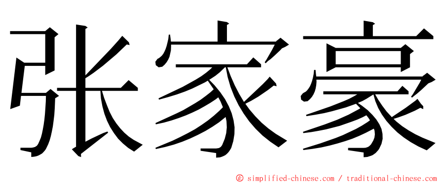 张家豪 ming font