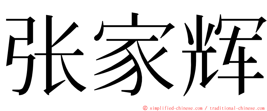 张家辉 ming font