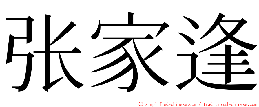 张家逢 ming font