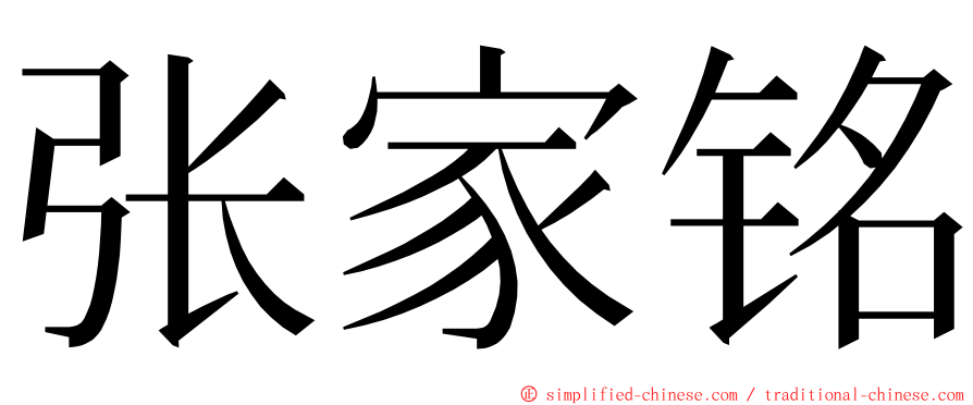 张家铭 ming font