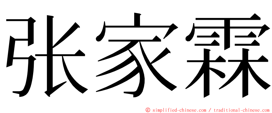 张家霖 ming font