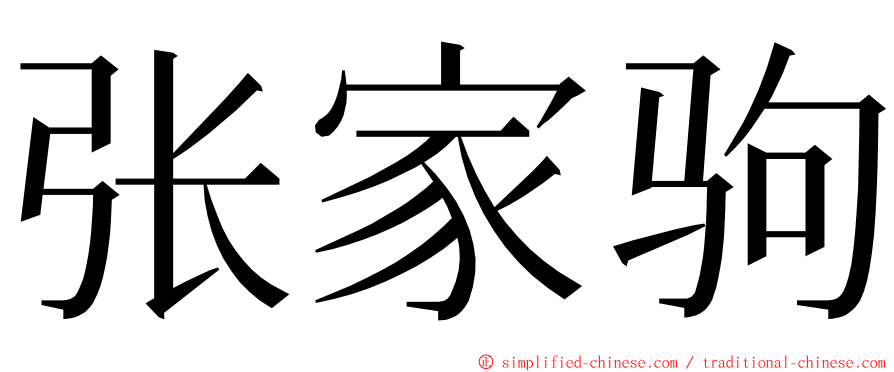 张家驹 ming font