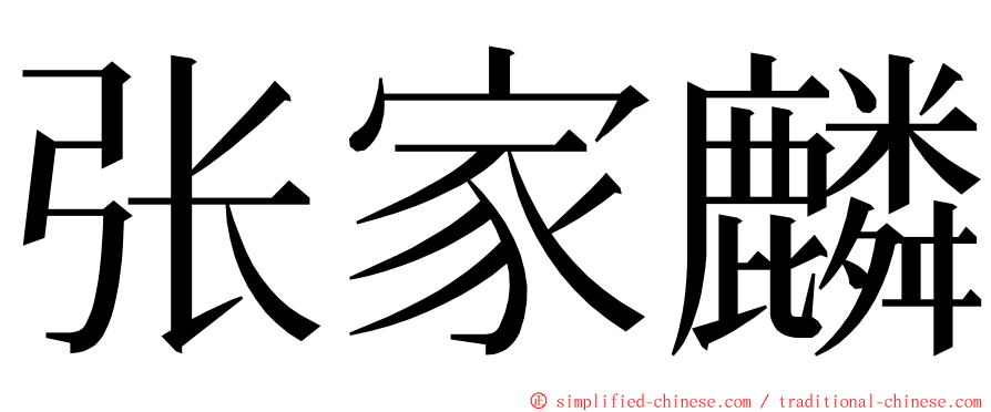 张家麟 ming font