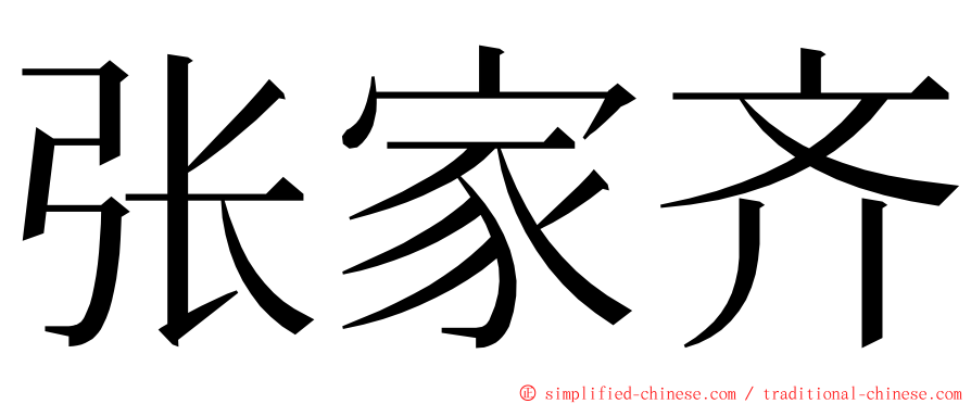 张家齐 ming font