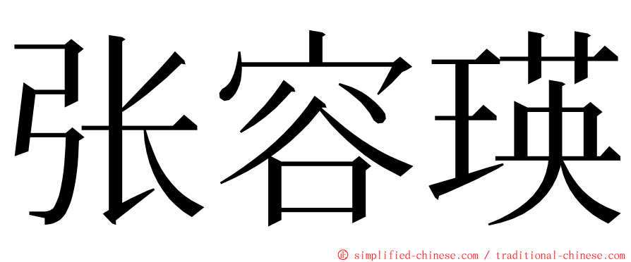 张容瑛 ming font