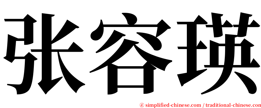 张容瑛 serif font