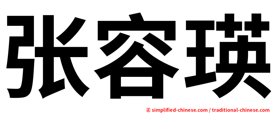 张容瑛