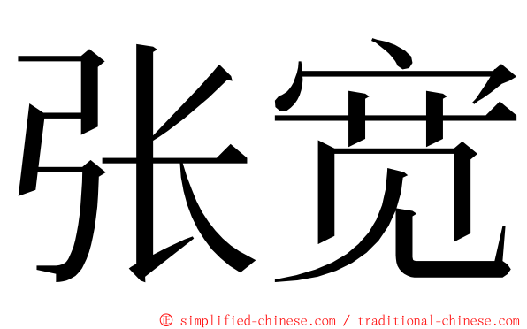 张宽 ming font