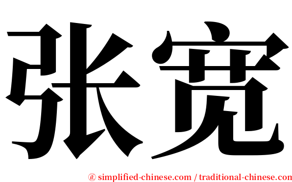 张宽 serif font