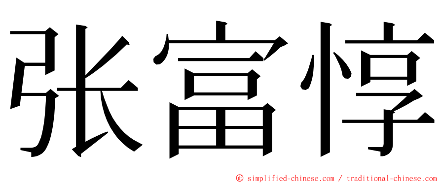 张富惇 ming font