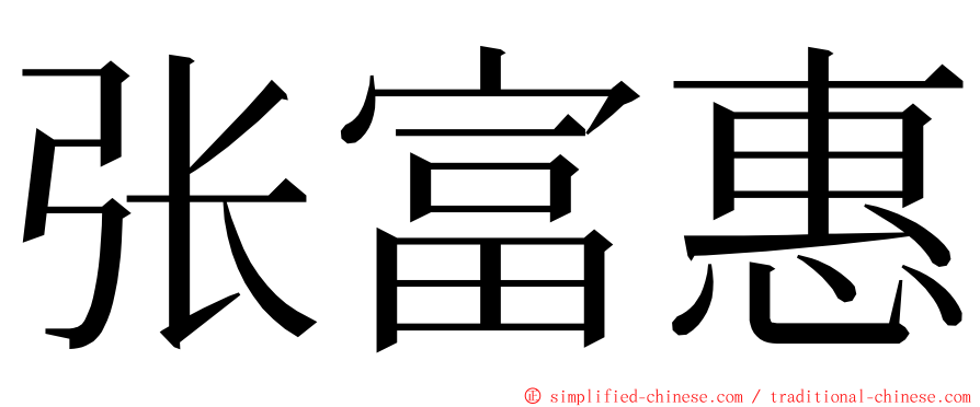 张富惠 ming font