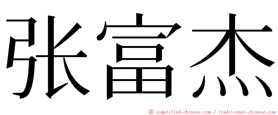 张富杰 ming font