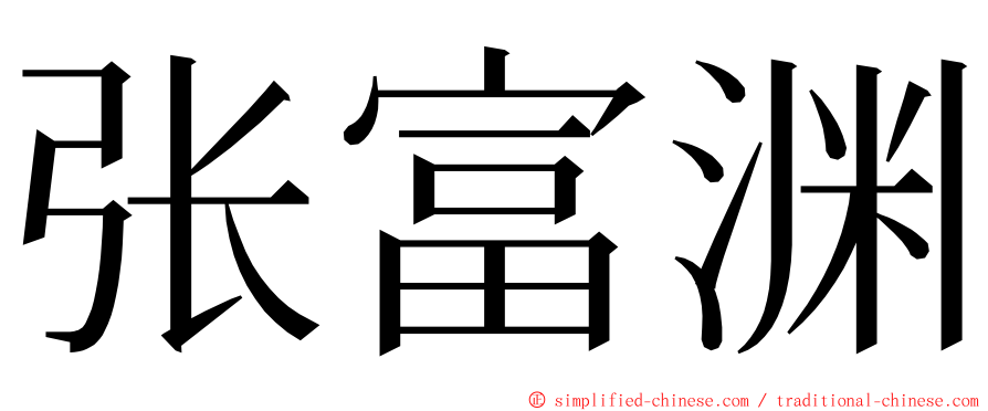 张富渊 ming font