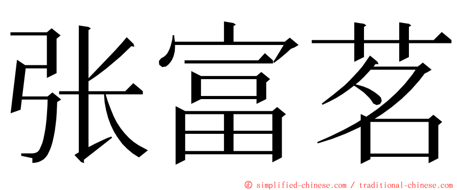 张富茗 ming font