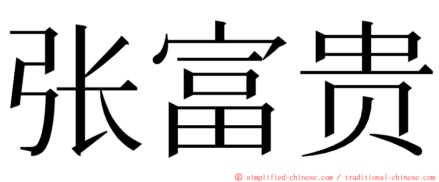 张富贵 ming font