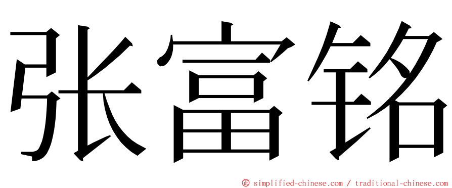 张富铭 ming font