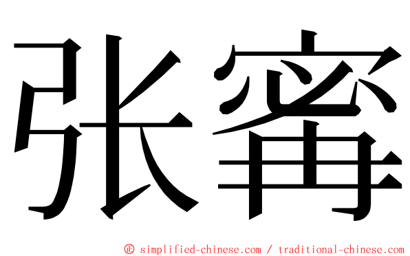 张寗 ming font