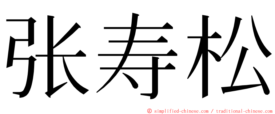 张寿松 ming font