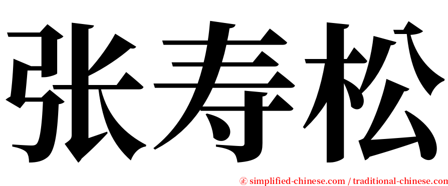 张寿松 serif font