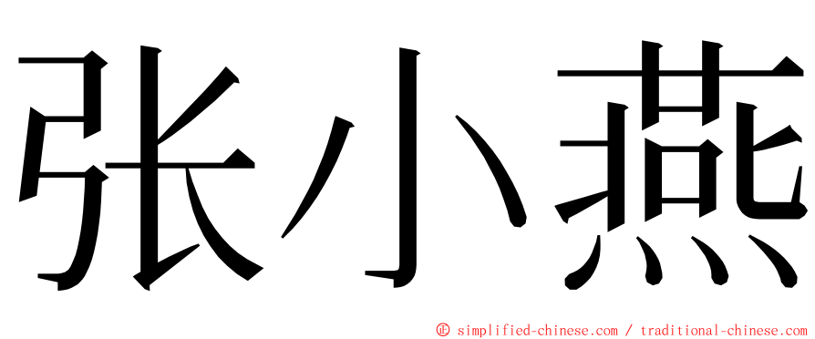 张小燕 ming font