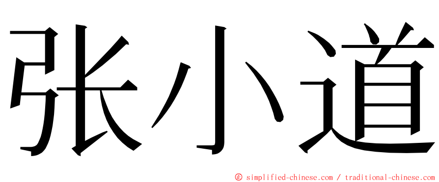 张小道 ming font