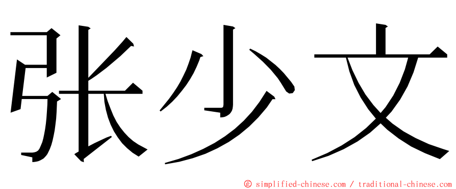 张少文 ming font