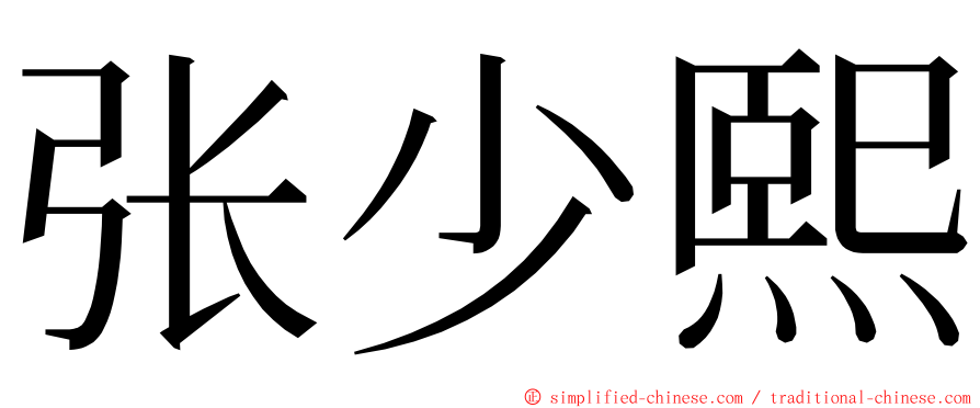 张少熙 ming font