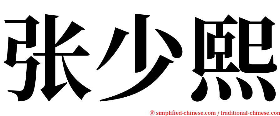 张少熙 serif font