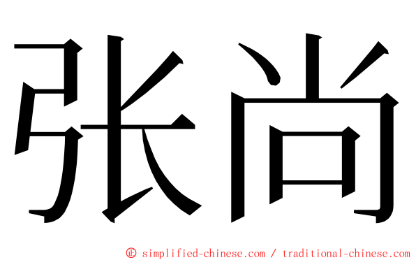 张尚 ming font