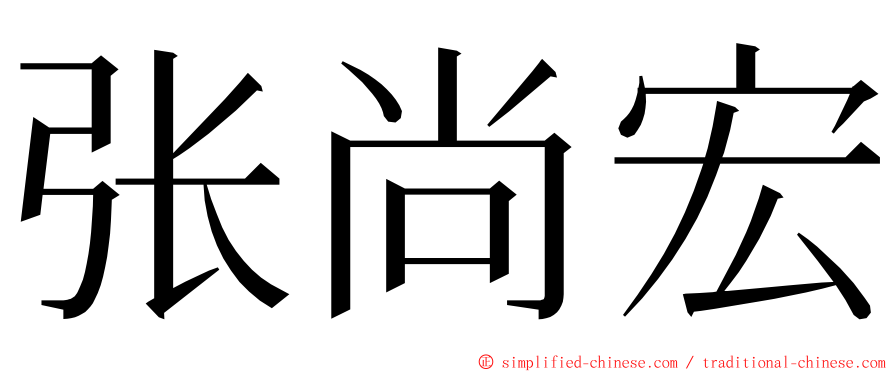张尚宏 ming font