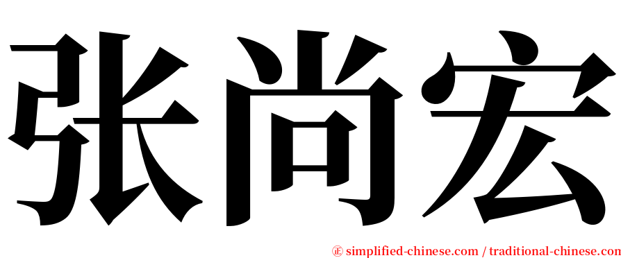 张尚宏 serif font