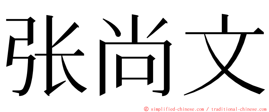 张尚文 ming font