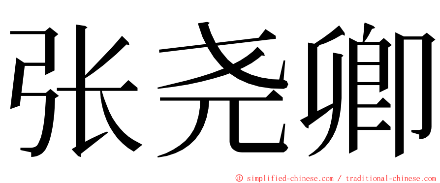 张尧卿 ming font