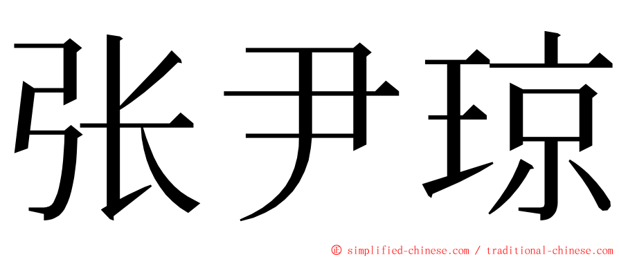 张尹琼 ming font