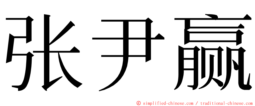 张尹赢 ming font