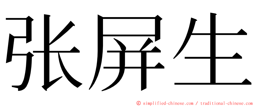 张屏生 ming font