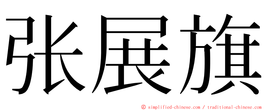 张展旗 ming font