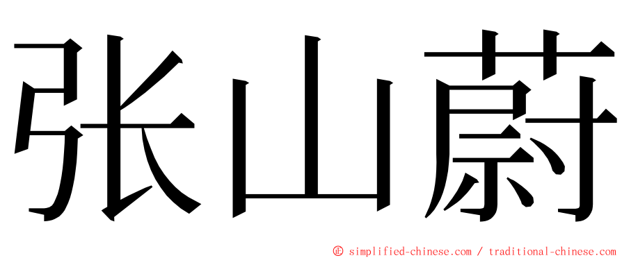 张山蔚 ming font